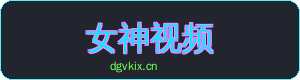 女神视频